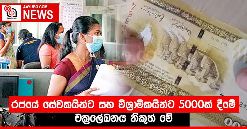 රජයේ සේවකයින්ට සහ විශ්‍රාමිකයින්ට 5000ක් දීමේ චක්‍රලේඛනය නිකුත් වේ