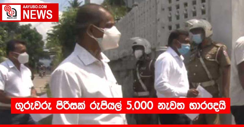 ගුරුවරු පිරිසක් රුපියල් 5,000 නැවත භාරදෙයි