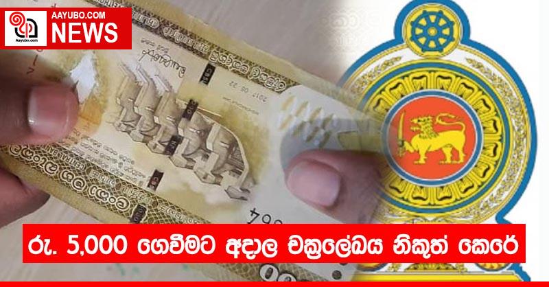 රු. 5,000 ගෙවීමට අදාල චක්‍රලේඛය නිකුත් කෙරේ