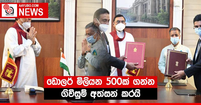 ඩොලර් මිලියන 500ක් ගන්න ගිවිසුම් අත්සන් කරයි