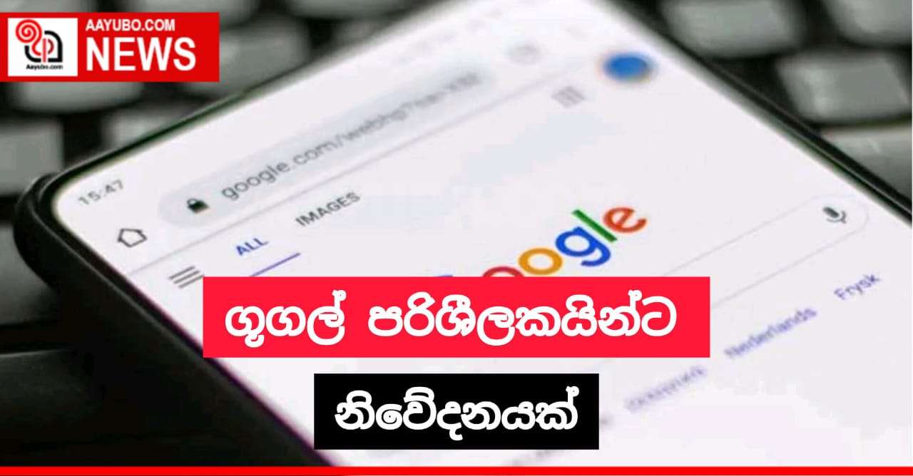 ගූගල් පරිශීලකයින්ට නිවේදනයක්