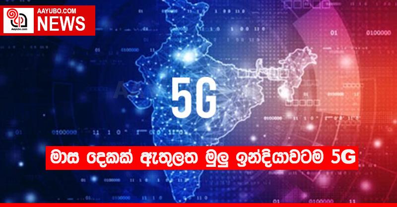 මාස දෙකක් ඇතුලත මුලු ඉන්දියාවටම 5G