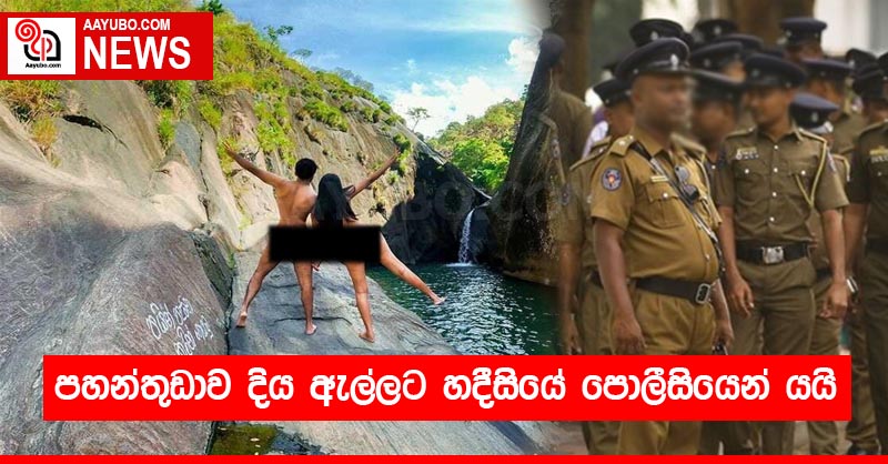 පහන්තුඩාව දිය ඇල්ලට හදීසියේ පොලීසියෙන් යයි