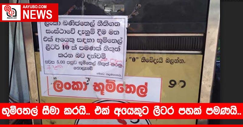 භූමිතෙල් සීමා කරයි.. එක් අයෙකුට ලීටර පහක් පමණයි..