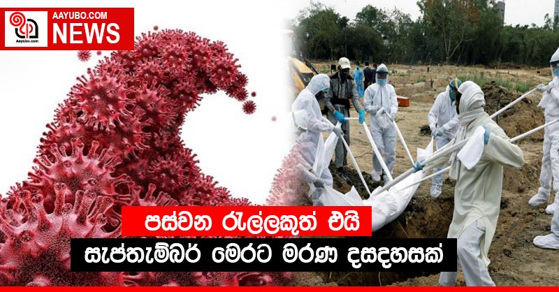 පස්වන රැල්ලකුත් එයි   -  සැප්තැම්බර් මෙරට මරණ දසදහසක්