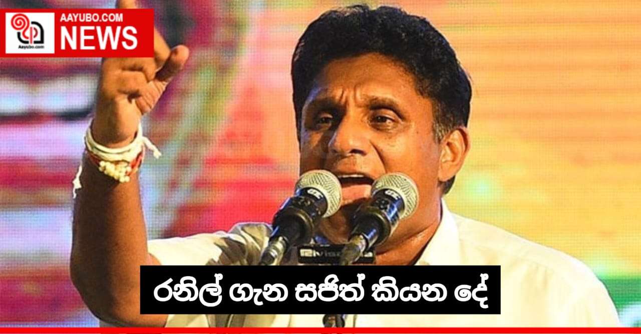රනිල් ගැන සජිත් කියන දේ