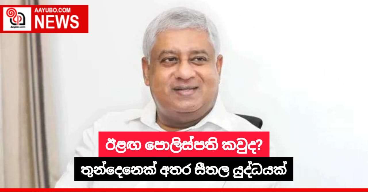 ඊළඟ පොලිස්පති කවුද?