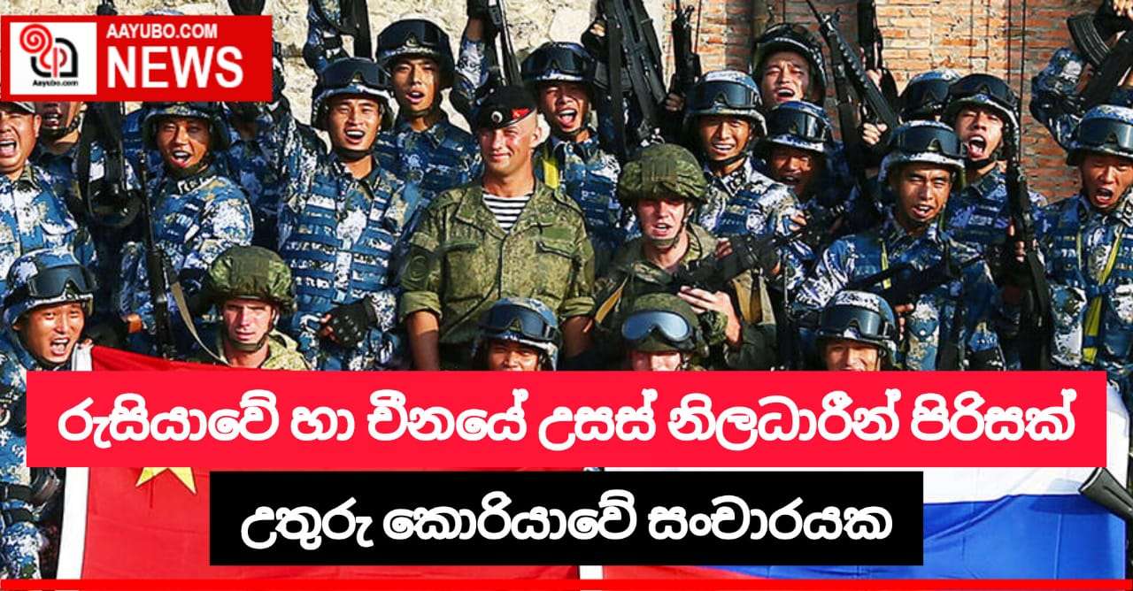 රුසියාවේ හා චීනයේ ඉහළ නිලධාරීන් පිරිසක් උතුරු කොරියාවේ විශේෂ සංචාරයක