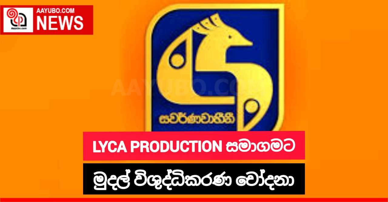 LYCA නිෂ්පාදන සමාගම් චෙන්නායි කාර්යාලය පරිශ්‍රයේ වැටලීමක් 