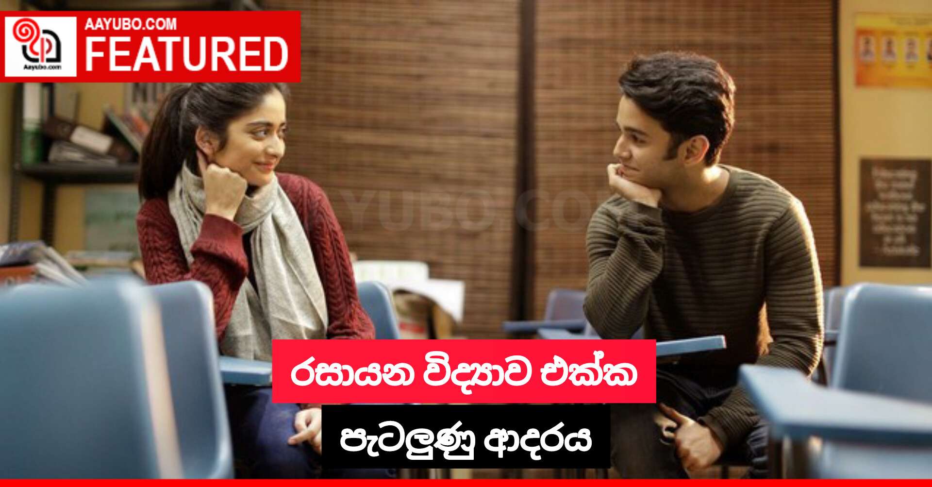 රසායන විද්‍යාව එක්ක පැටලුණු ආදරය
