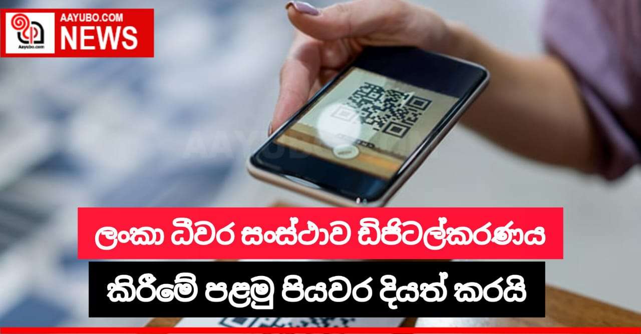 ලංකා ධීවර සංස්ථාව ඩිජිටල්කරණය කිරීමේ පළමු පියවර දියත් කරයි