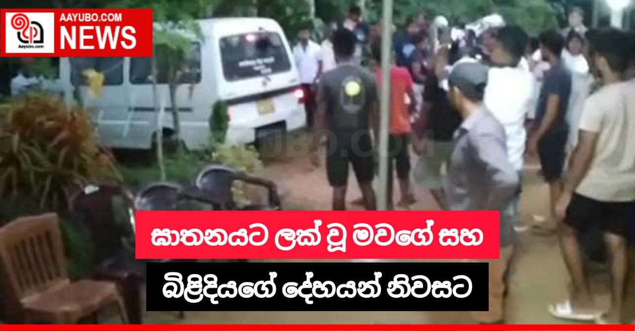 ඝාතනයට ලක්වූ මවගේ සහ බිළිදියගේ දේහ නිවසට රැගෙන එයි