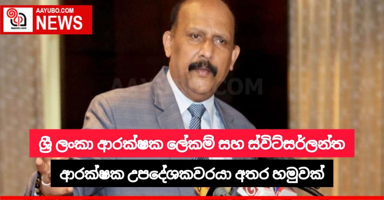 ශ්‍රී ලංකා ආරක්ෂක ලේකම් සහ ස්විස්ටර්ලන්ත ආරක්ෂක උපදේශකවරයා අතර හමුවක්