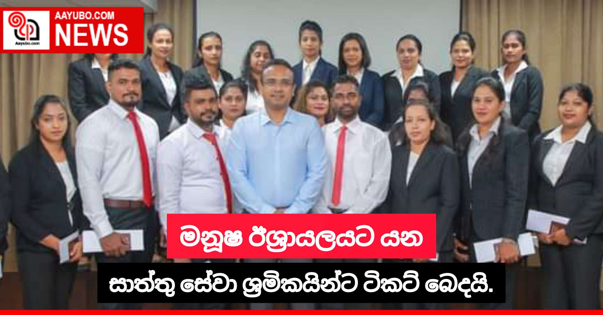 මනූෂ ඊශ්‍රායලයට යන සාත්තු සේවා ශ්‍රමිකයින්ට ටිකට් බෙදයි.