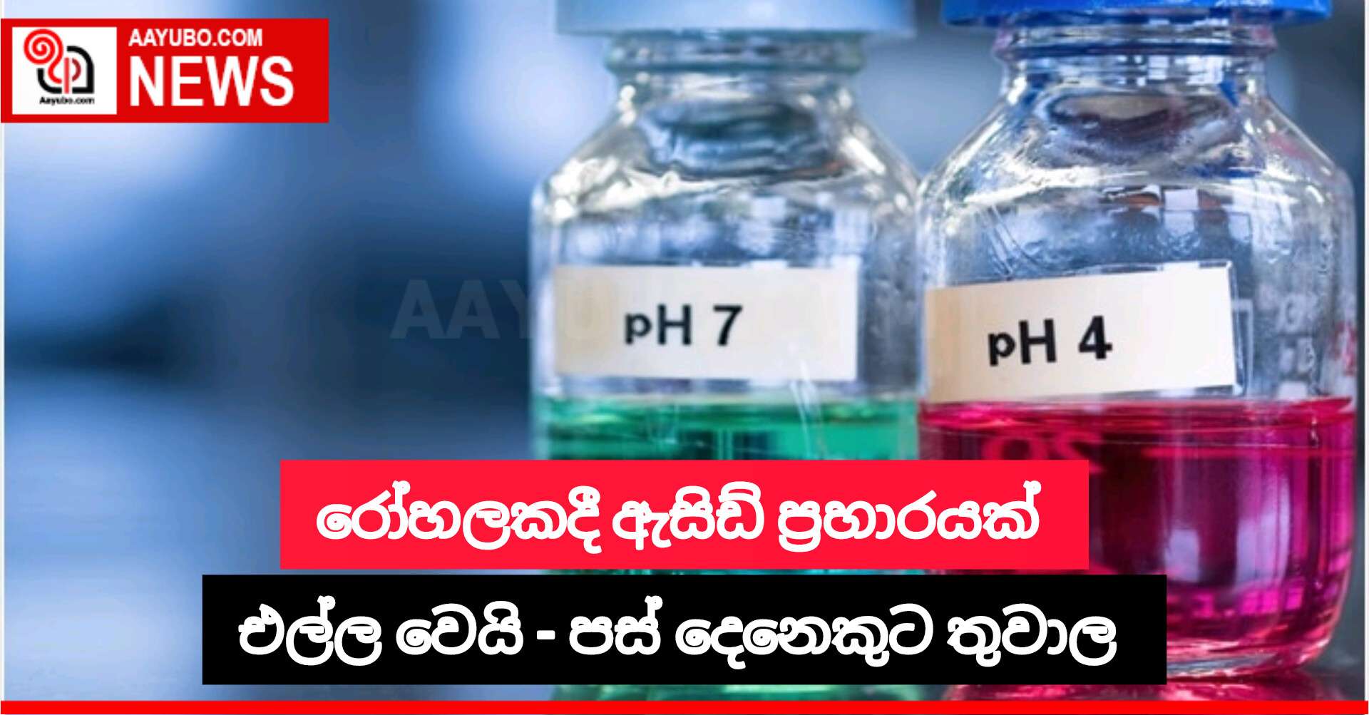 රෝහලේදී ඇසිඩ් ප්‍රහාරයක් - තුවාල ලැබූවන් එම රෝහලටම ඇතුළත් කරයි