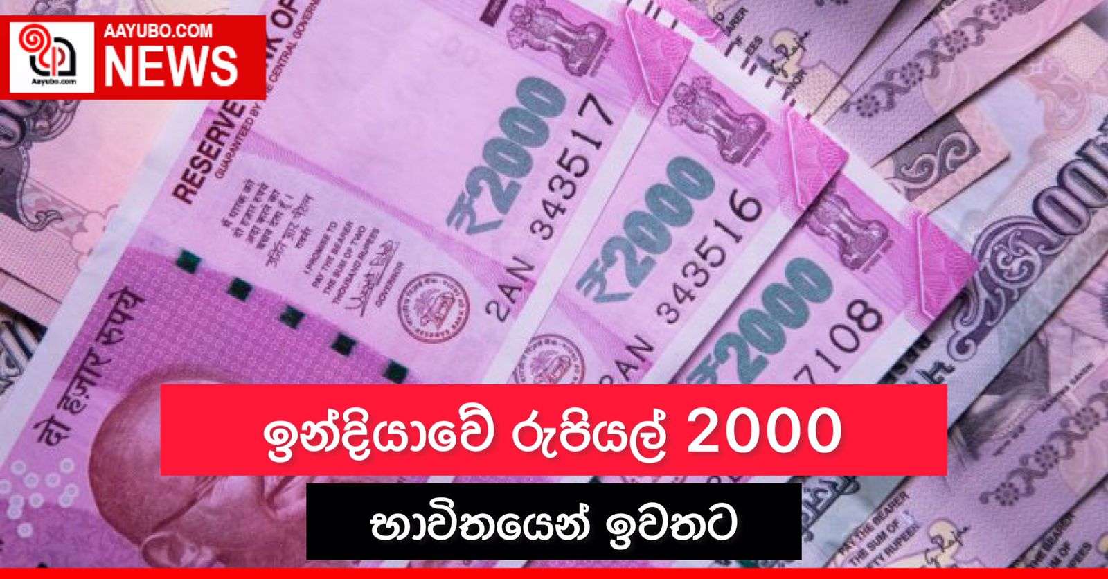 ඉන්දියාවේ රුපියල් 2000 භාවිතයෙන් ඉවතට