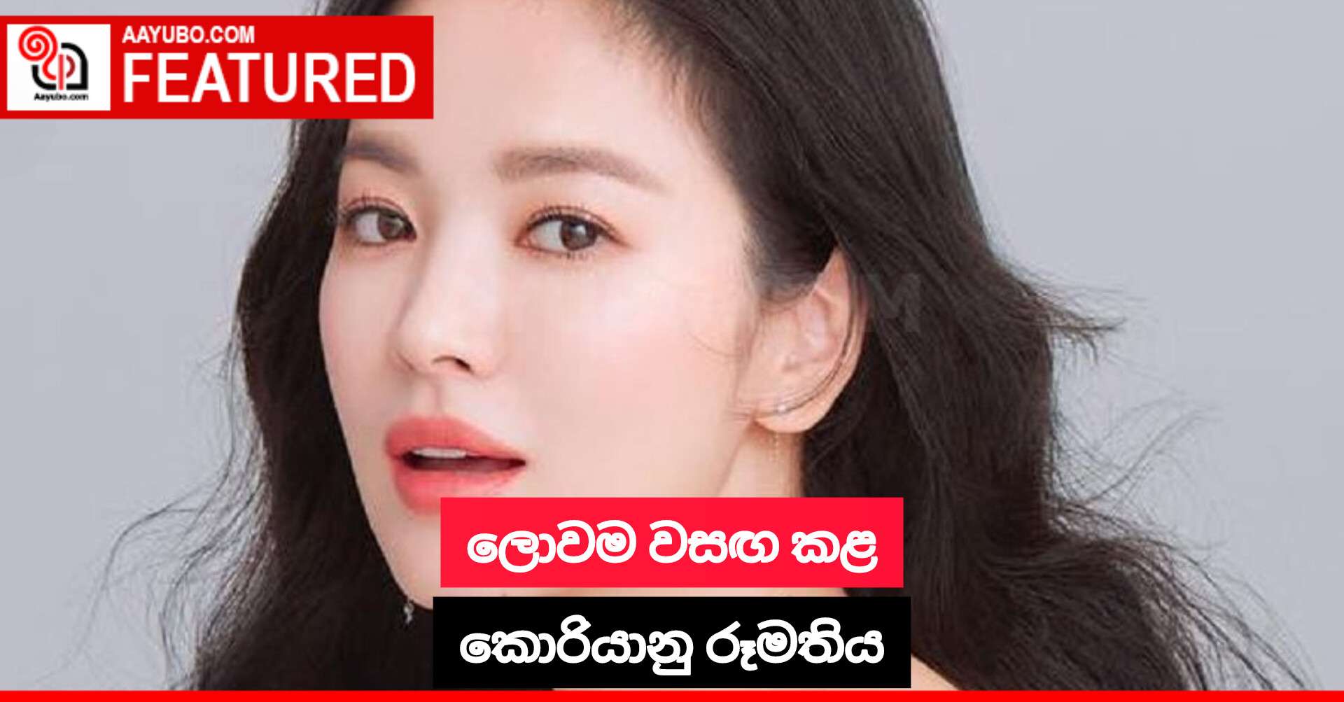 ලොවම වසඟ කළ කොරියානු රූමතිය