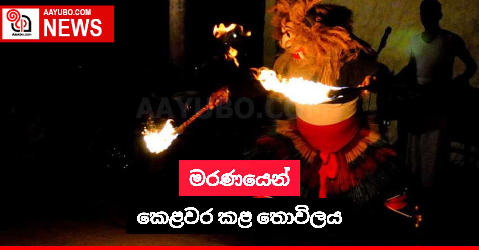 මරණයෙන් කෙළවර කළ තොවිලය
