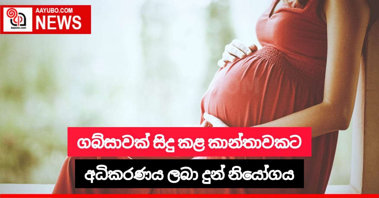 ගබ්සාවක් සිදු කළ කාන්තාවකට අධිකරණය ලබා දුන් නියෝගය