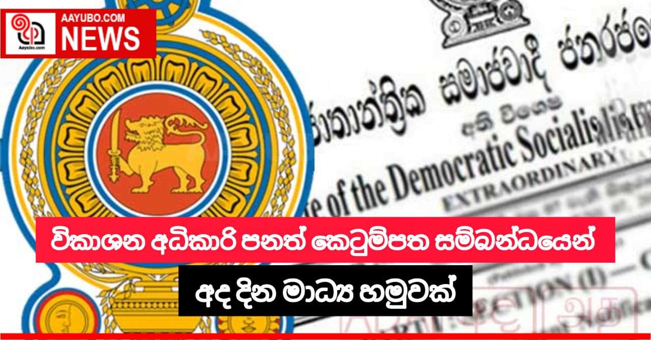 විකාශන අධිකාරී පනත් කෙටුම්පත සම්බන්ධයෙන් අද දිනයේ මාධ්‍ය හමුවක්