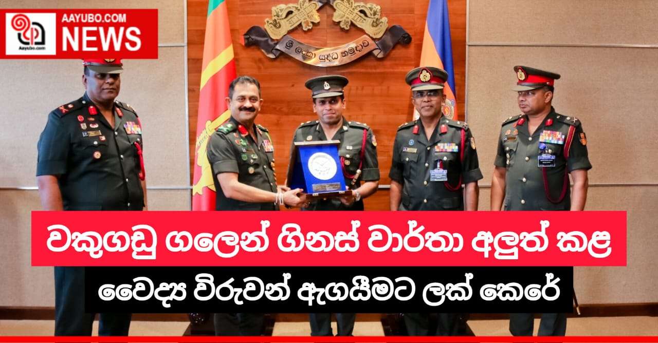 වකුගඩු ගලෙන් ගිනස් වාර්තා අලුත් කළ වෛද්‍ය විරුවන් ඇගයීමට ලක් කෙරේ