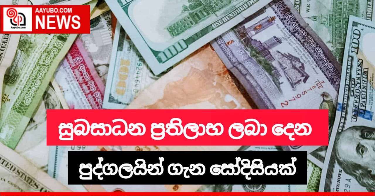 සුබසාධන ප්‍රතිලාභ ලබාදෙන පුද්ගලයින් ගැන සෝදිසියක්