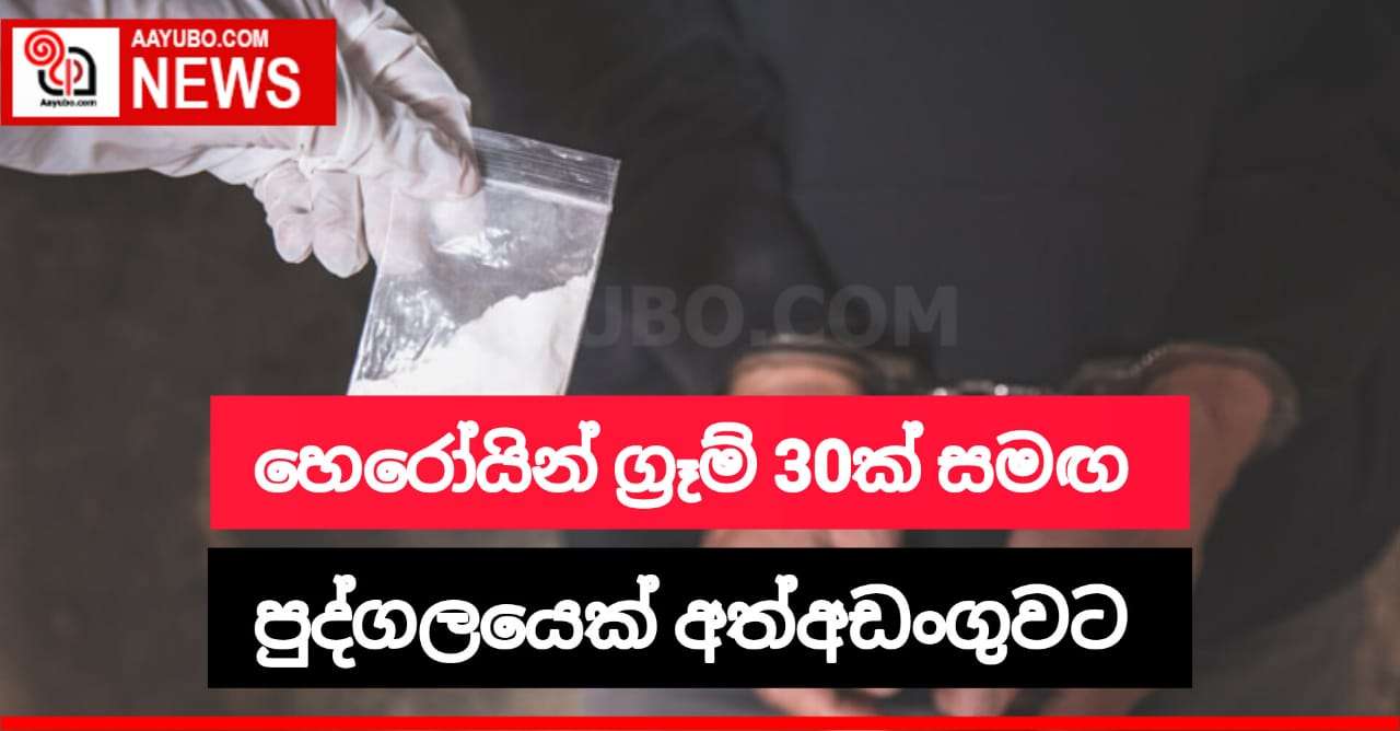 හෙරොයින් ග්‍රෑම් 30ක් සමග සැකකරුවෙක් අත්අඩංගුවට