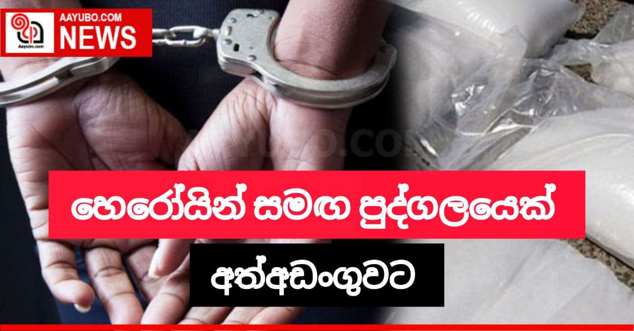 හෙරොයින්  සමඟ පුද්ගලයෙක් අත්අඩංගුවට