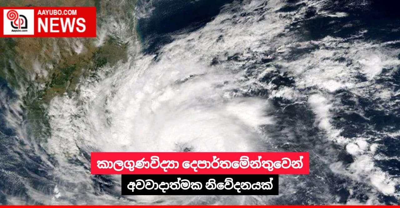 කාලගුණවිද්‍යා දෙපාර්තමේන්තුවෙන් අවවාදාත්මක නිවේදනයක්