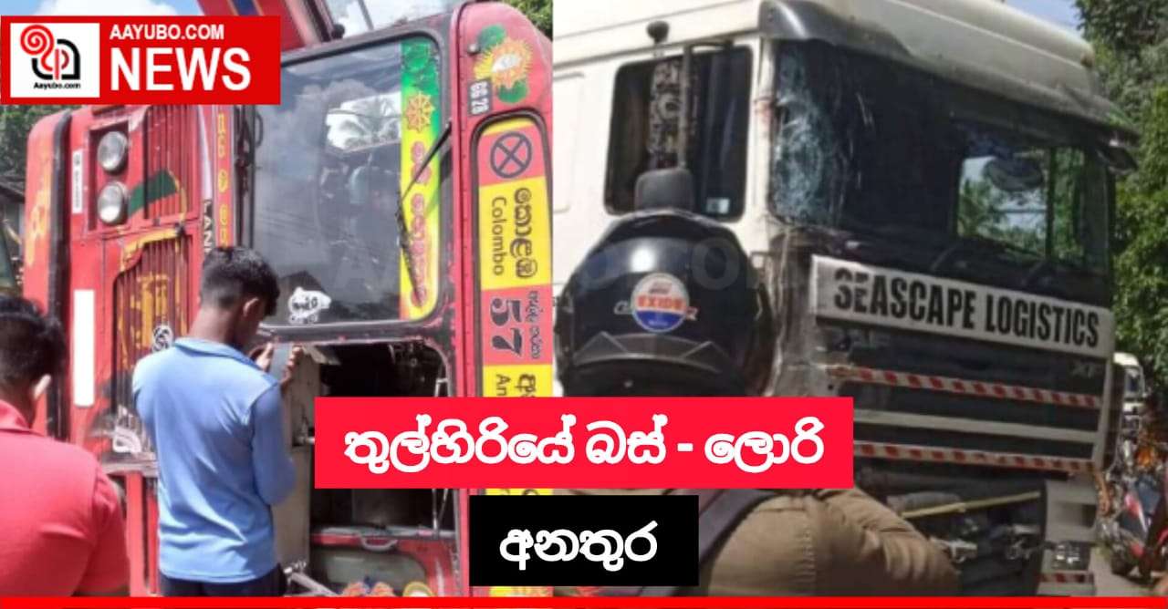 තුල්හිරියේ සිදු වූ බස් - ලොරි අනතුර