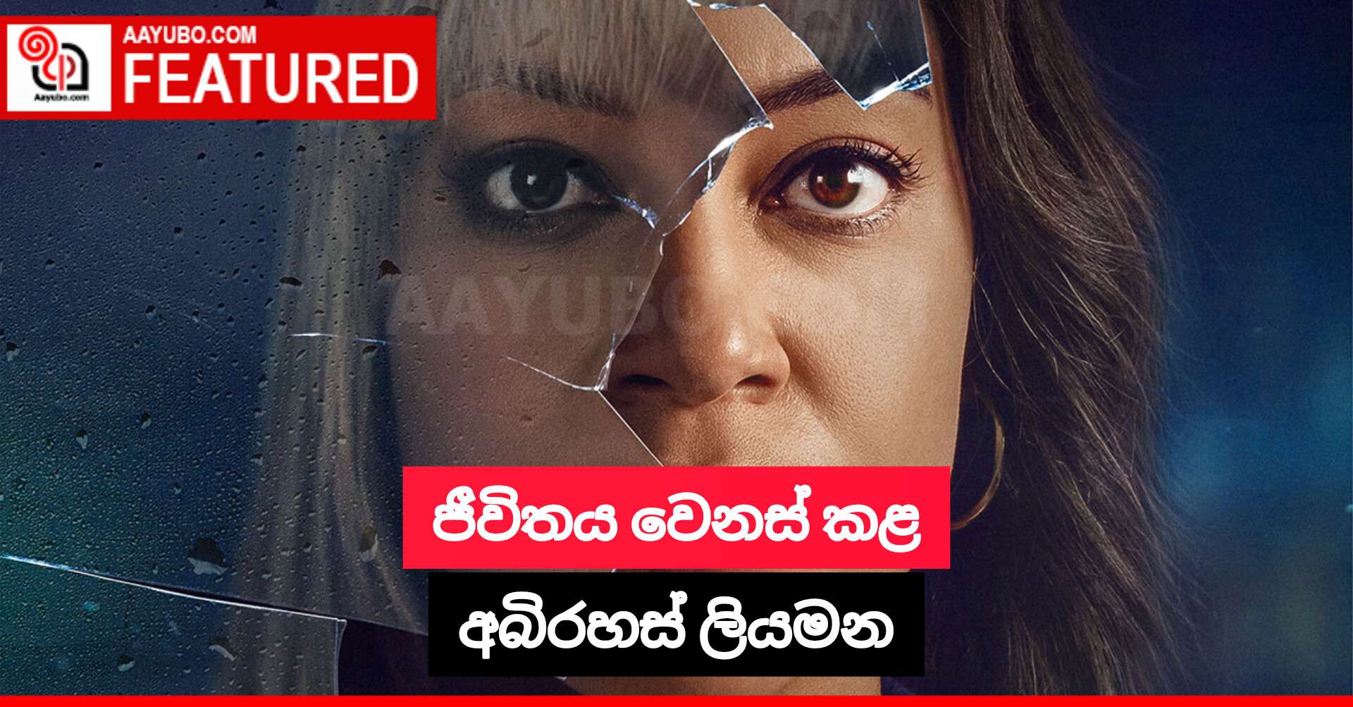 ජීවිතය වෙනස් කළ අබිරහස් ලියමන