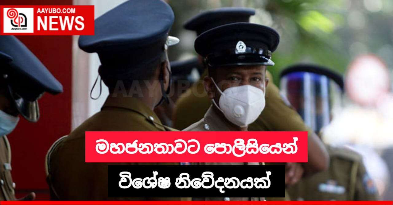 පොලීසිය විසින් නිවේදනයක් නිකුත් කර‍යි