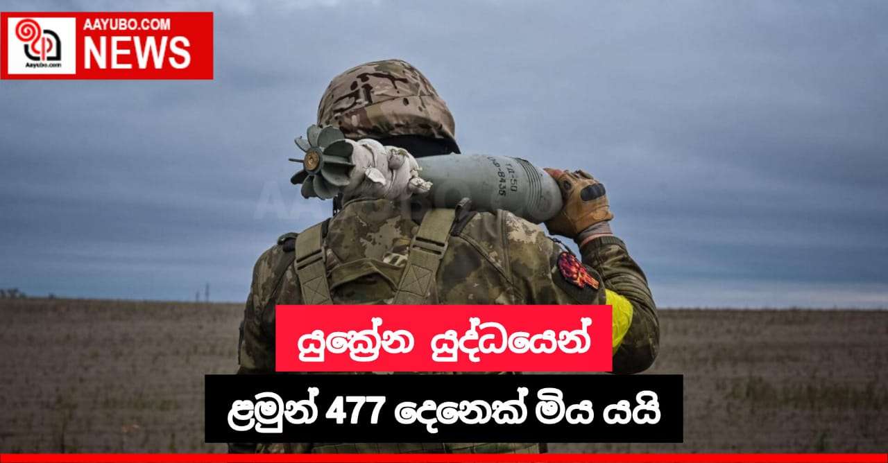 යුක්‍රේන යුද්ධය හේතුවෙන් ළමුන් විශාල ප්‍රමාණයක් මිය ගොස් ඇති බවට වාර්තා