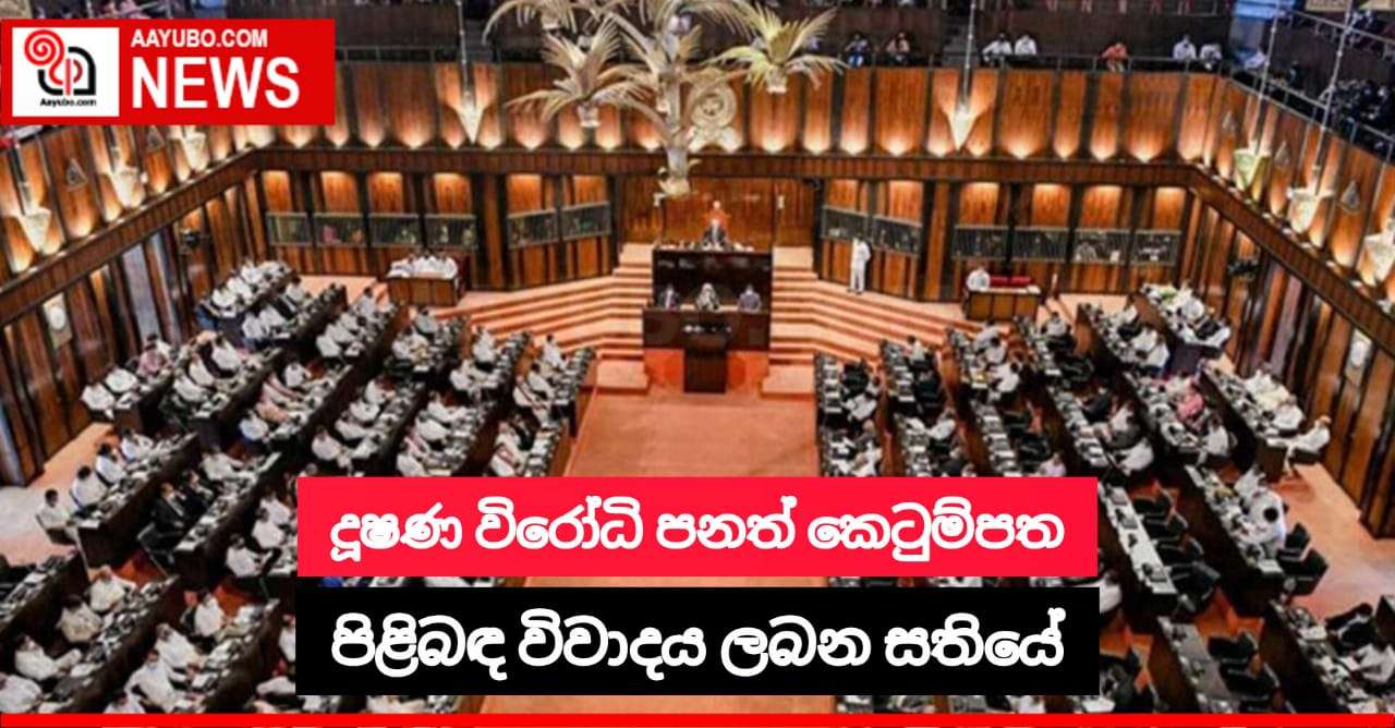 දූෂණ විරෝධි පනත් කෙටුම්පත පිළිබඳව විවාදයට