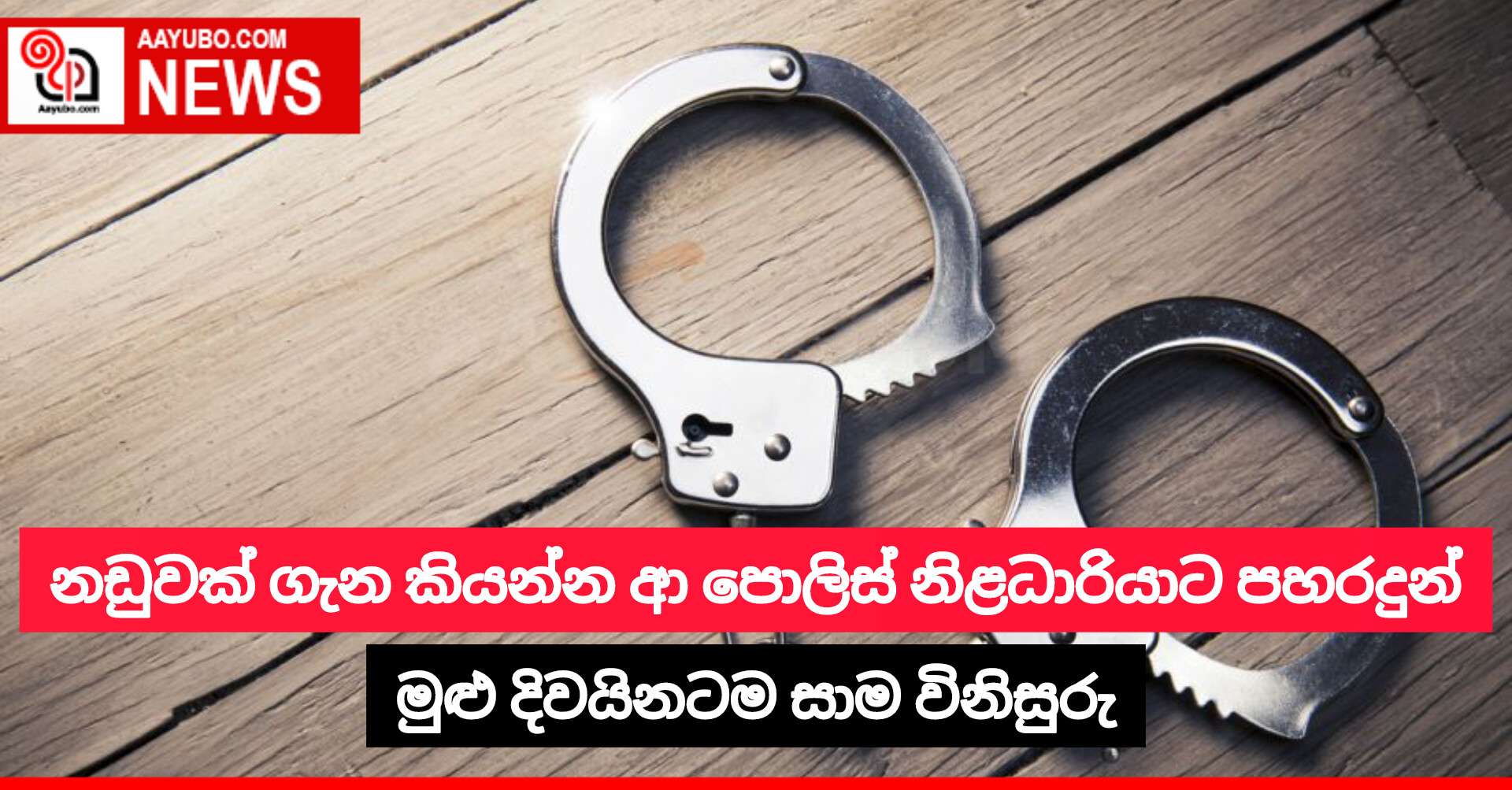 නඩුවක් ගැන කියන්න ආ පොලිස් නිළධාරියාට පහරදුන් මුළු දිවයිනටම සාම විනිසුරු