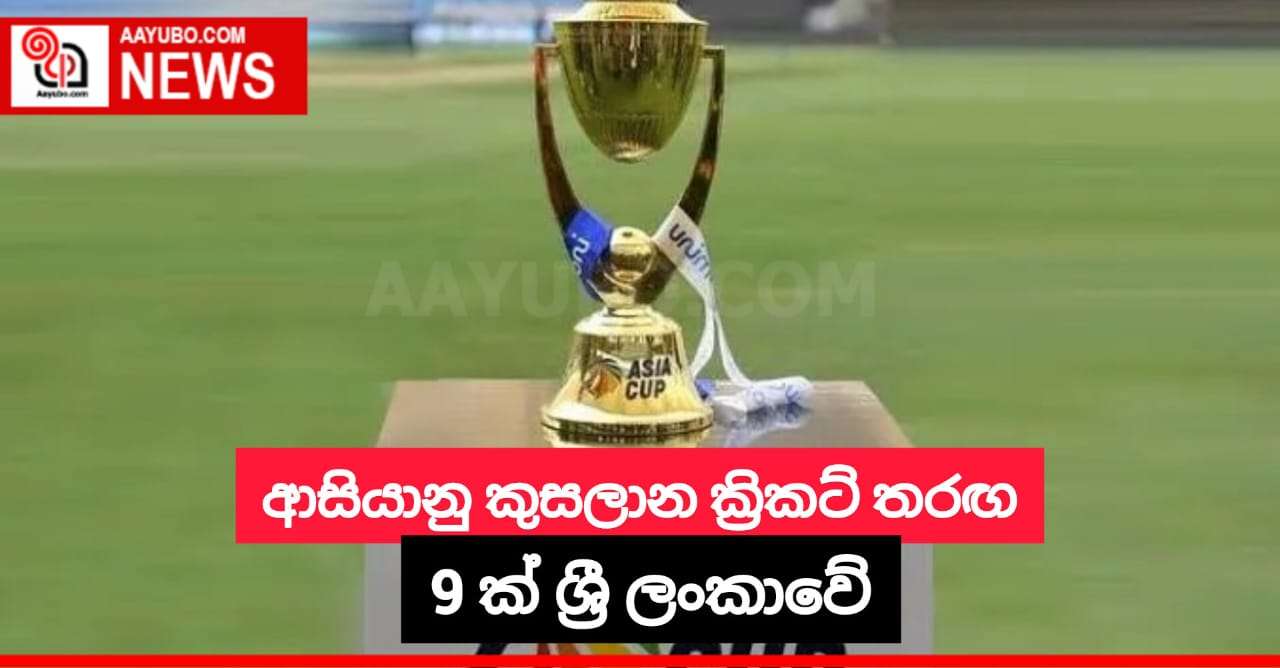 ආසියානු කුසලාන ක්රිකට් තරඟ 9 ක් ශ්රී ලංකාවේ