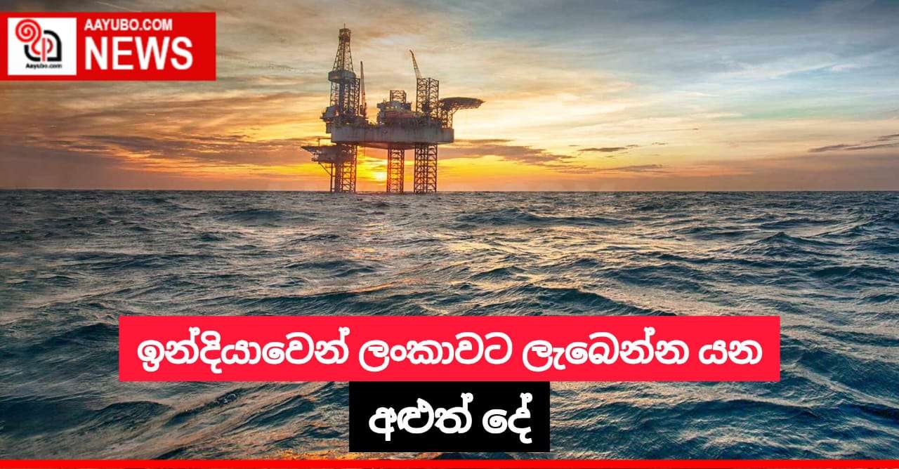 ඉන්දියාවෙන් ලංකාවට ලැබෙන්න යන අළුත් දේ