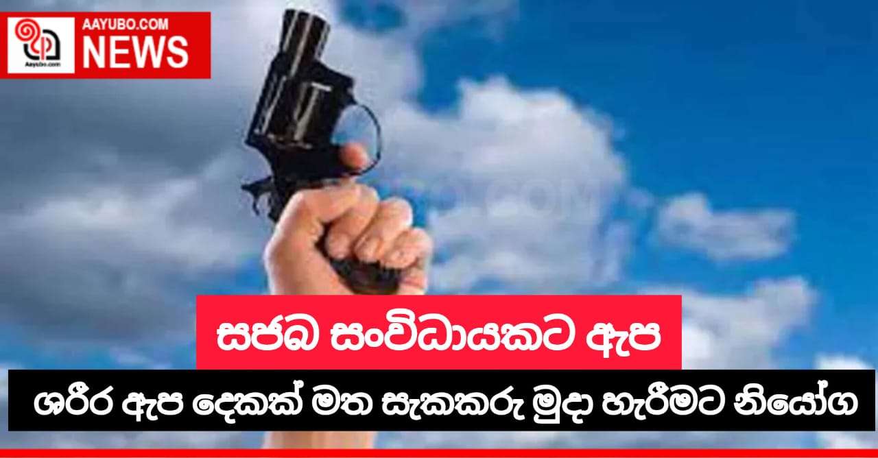 සජබ සංවිධායකට ඇප
