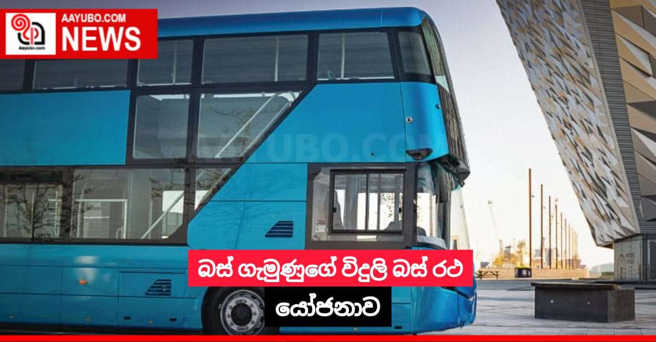 බස් ගැමුණුගේ විදුලි බස් රථ යෝජනාව