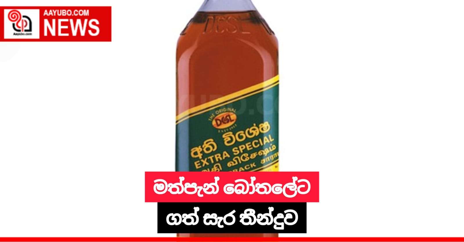 මත්පැන් බෝතලේට ගත් සැර තීන්දුව
