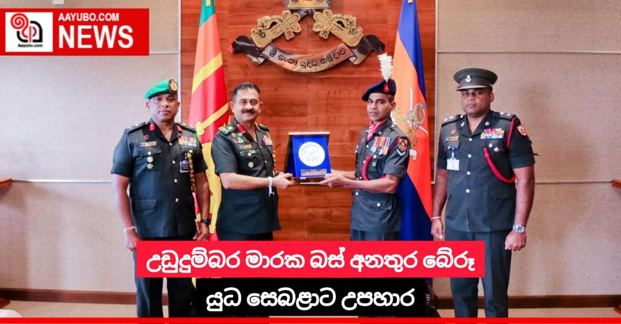 උඩුදුම්බර මාරක බස් අනතුරක් නූලෙන් බේරු යුද සෙබළාට මල් මිටක්
