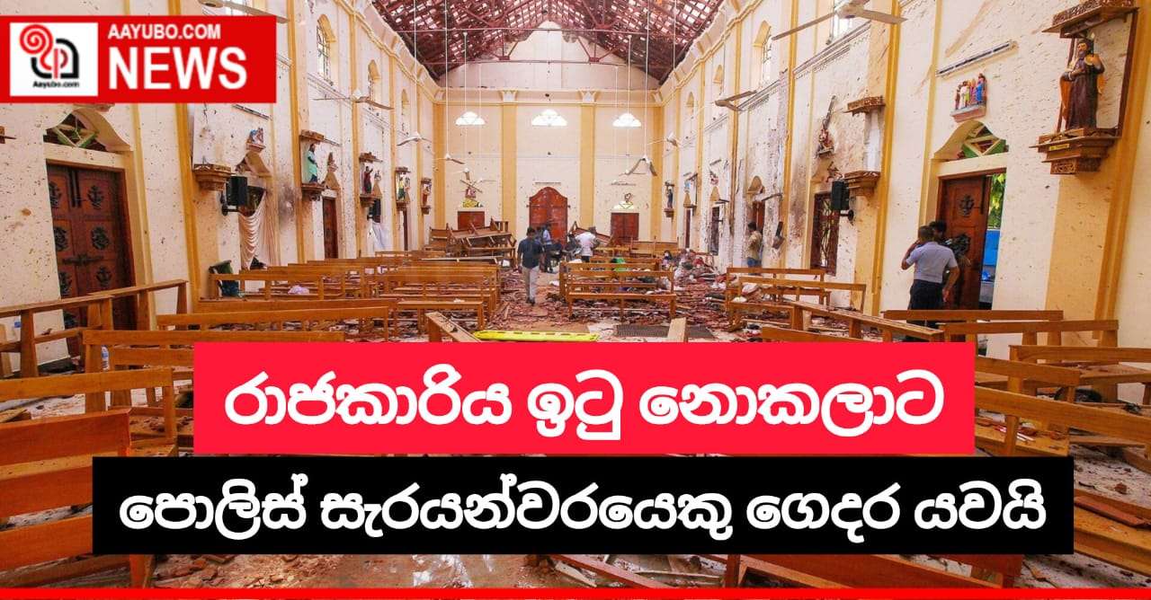රාජකාරිය ඉටු නොකලාට පොලිස් සැරයන්වරයෙකු ගෙදර යවයි