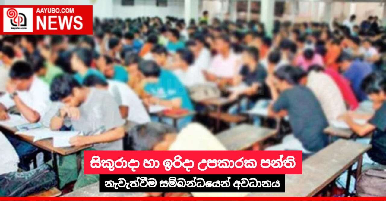 සිකුරාදා හා ඉරිදා උපකාරක පන්ති නැවැත්වීම සම්බන්ධයෙන් අවධානය