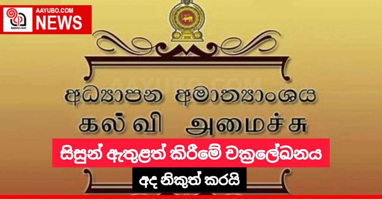 සිසුන් ඇතුළත් කිරීමේ චක්‍රලේඛය අද නිකුත් කරයි