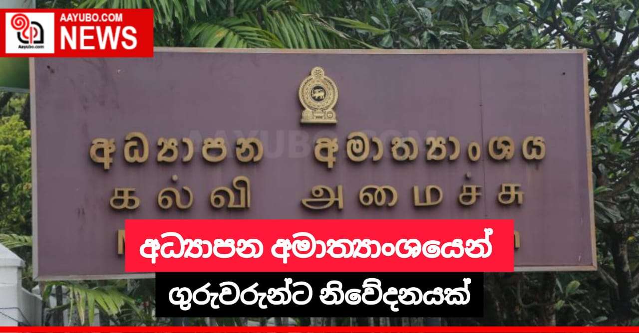 අධ්‍යාපන අමාත්‍යංශයෙන් ගුරුවරුන්ට ස්ථාන මාරු ගැන නිවේදනයක්