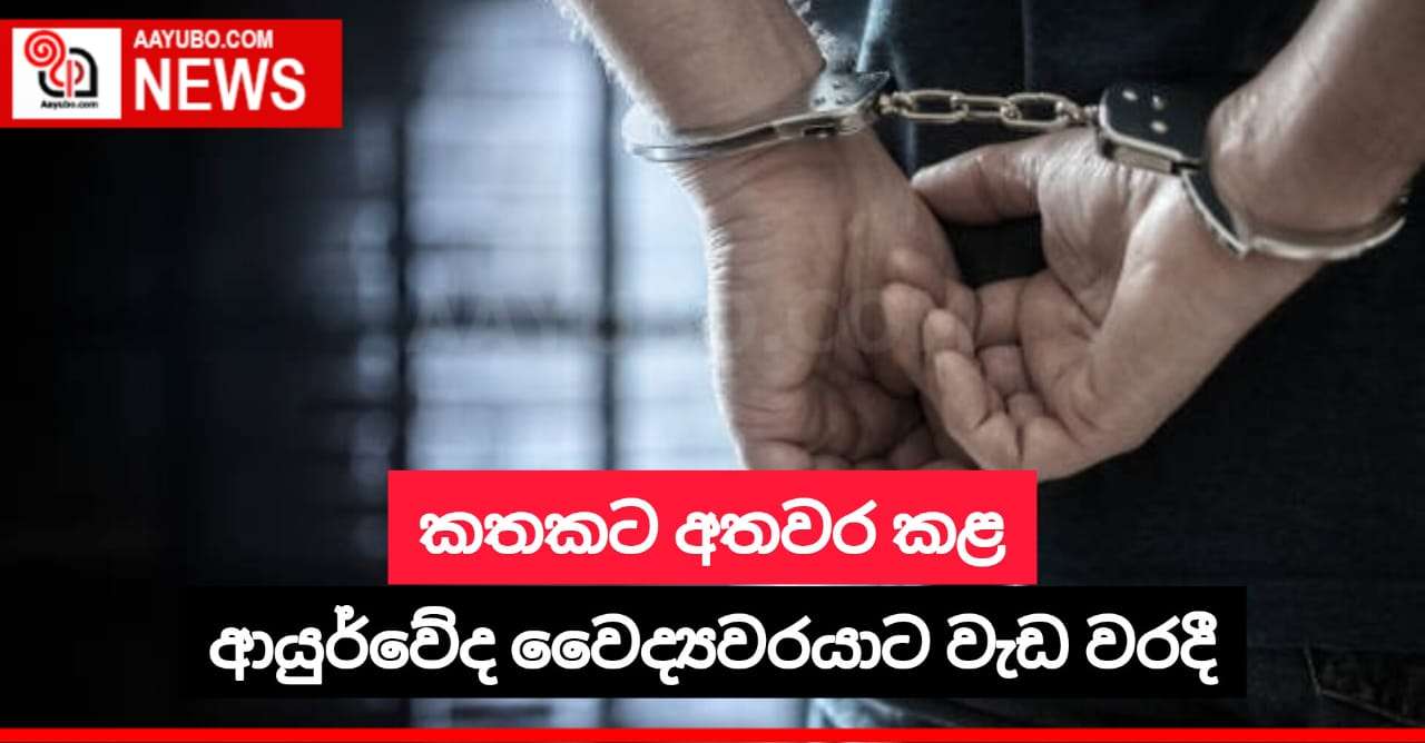 කතකට අතවර කළ ආයුර්වේද වෛද්යවරයාට වැඩ වරදී