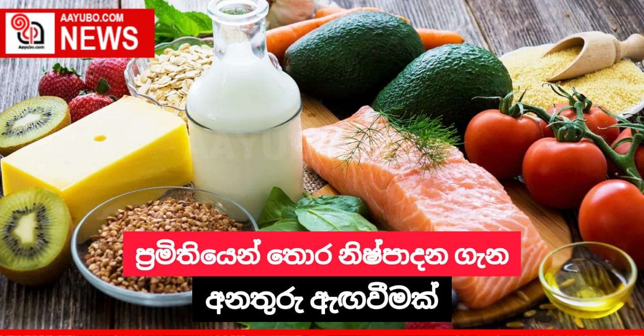 ප්‍රමිතියෙන් තොර නිෂ්පාදන ගැන අනතුරු ඇඟවීමක්