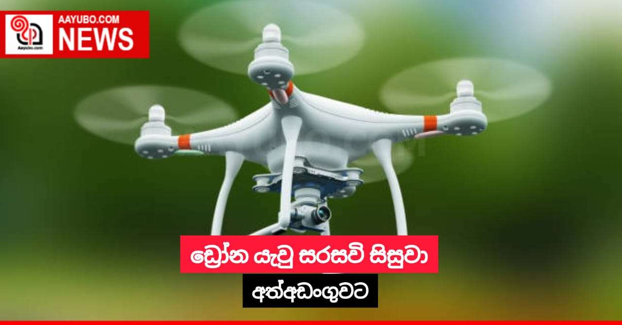 ඩ්‍රෝන යැවු සරසවි සිසුවා අත්අඩංගුවට