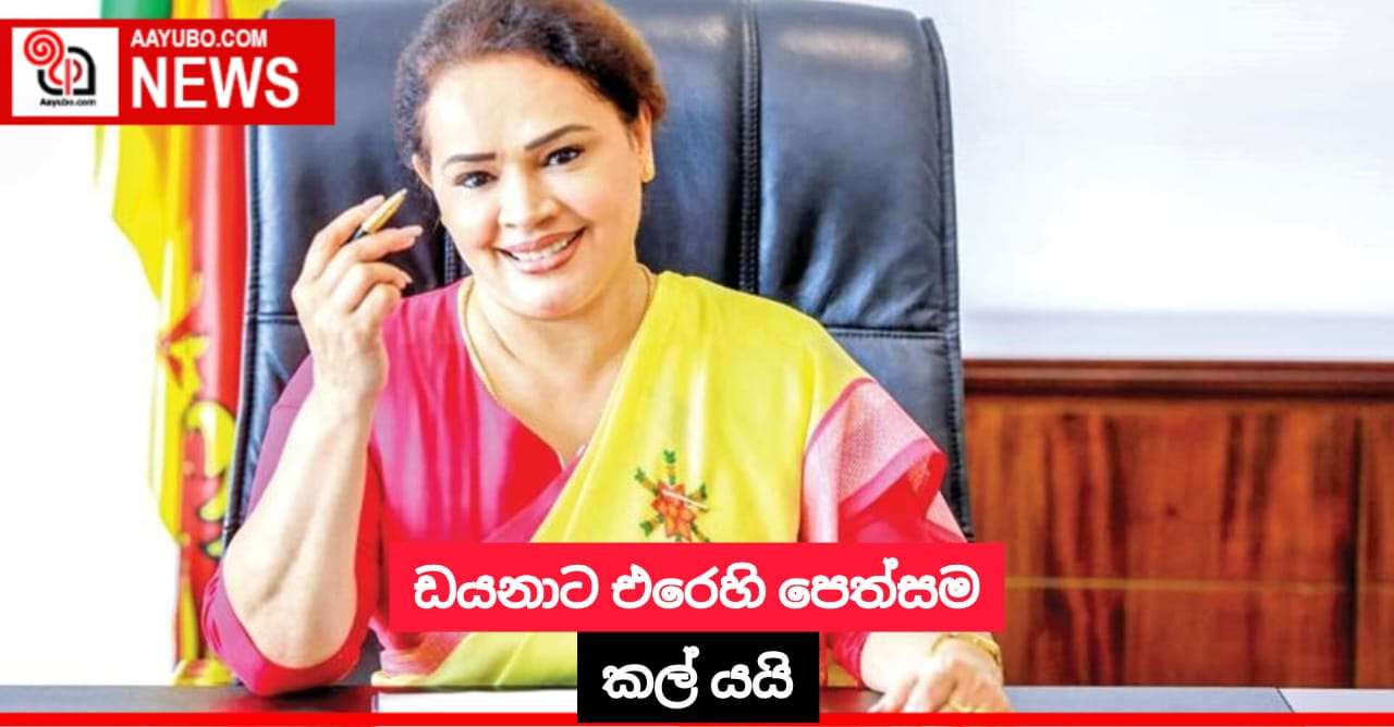 ඩයනාට එරෙහි පෙත්සම කල් යයි