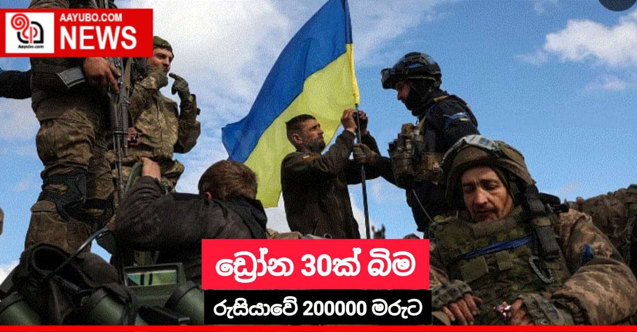 ඩ්‍රෝන යානා 30ක් විනාශ කලා -  යුක්‍රේනයේ හමුදා නිලධාරියෙක් කියයි